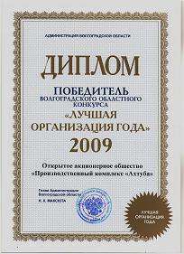 Лучшее промышленное предприятие Волгоградской области 2009 года
